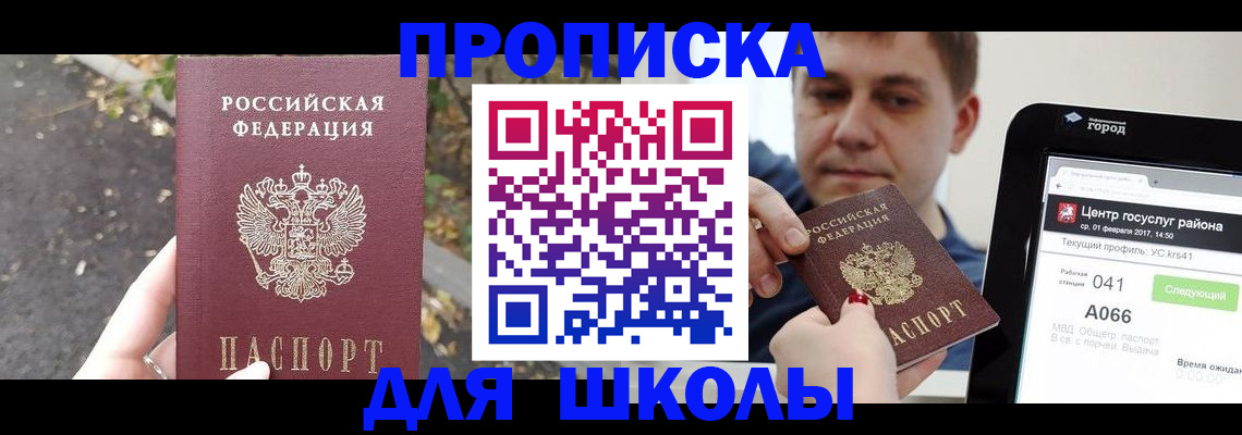прописка для школы в Коломне